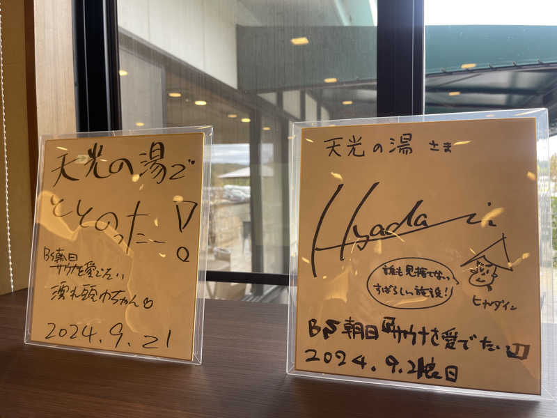 すーさんさんの天光の湯のサ活写真