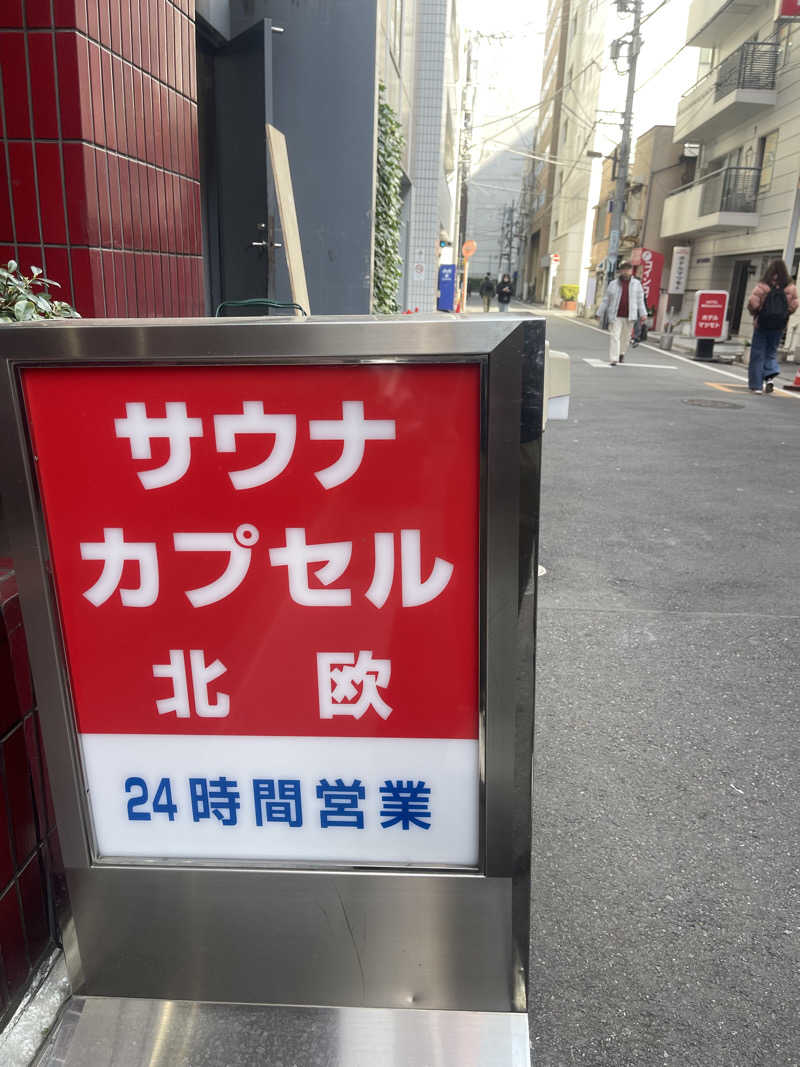 すーさんさんのサウナ&カプセルホテル 北欧のサ活写真