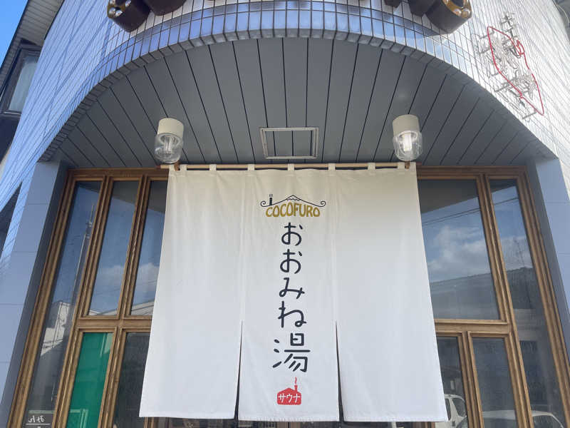 すーさんさんのCOCOFURO おおみね湯のサ活写真