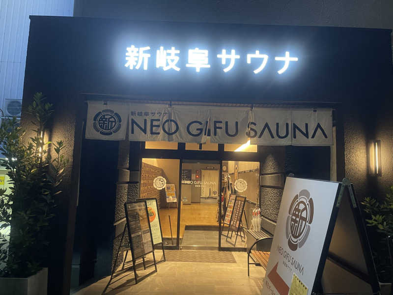 すーさんさんの新岐阜サウナのサ活写真
