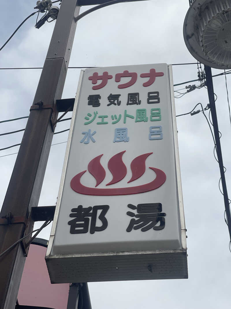 すーさんさんの都湯-ZEZE-のサ活写真