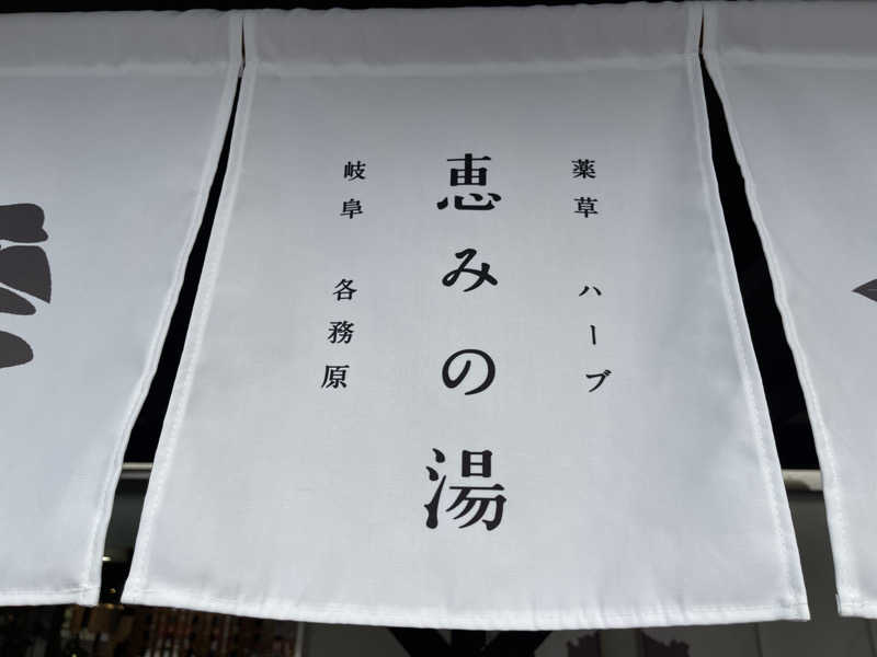 すーさんさんの岐阜各務原 恵みの湯のサ活写真
