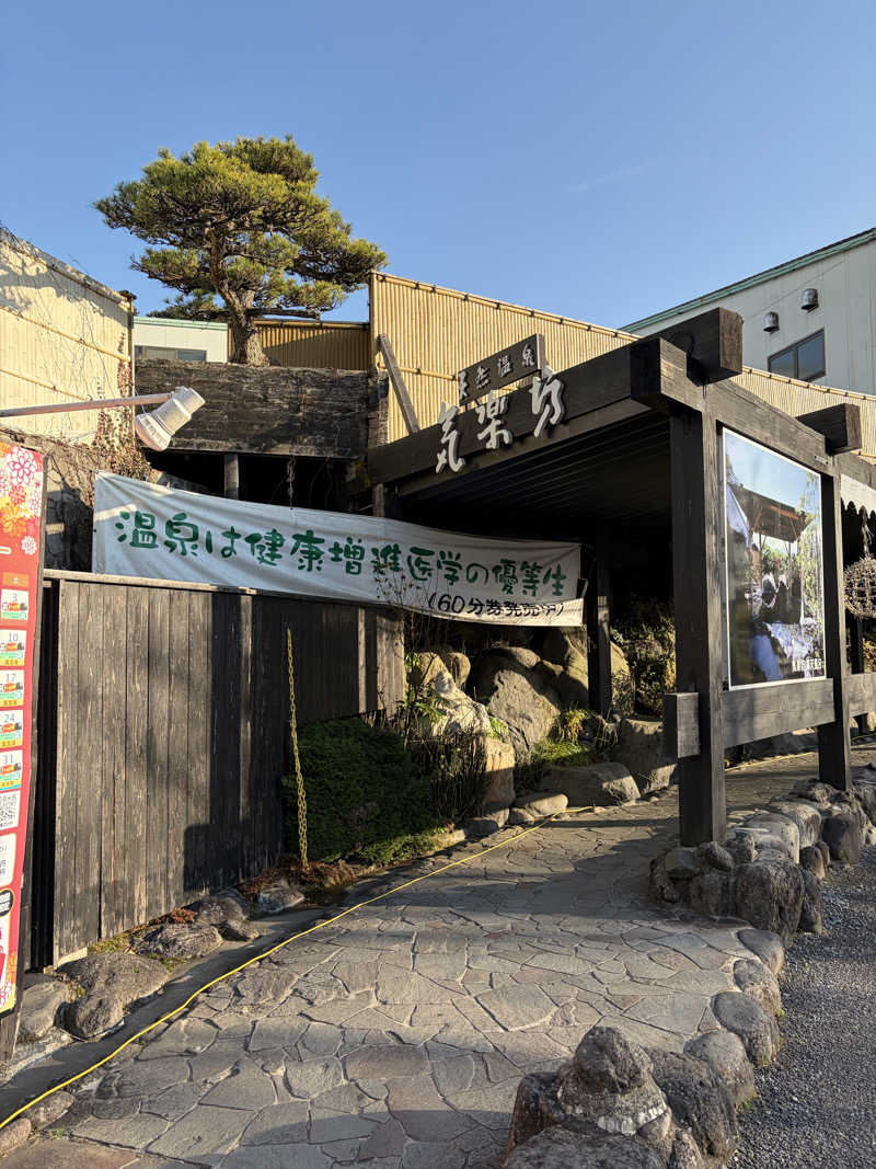 まるさんの天然温泉 気楽坊 (御殿場時之栖内)のサ活写真