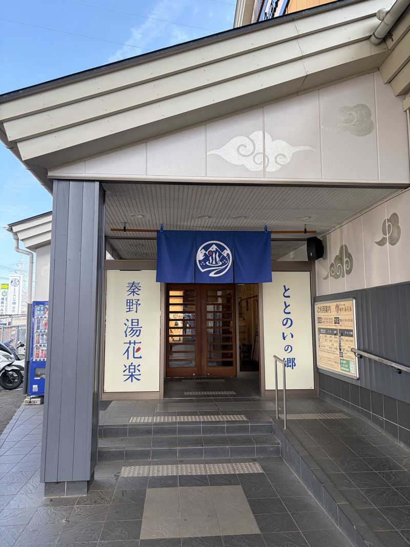 まるさんのととのいの郷 秦野湯花楽のサ活写真