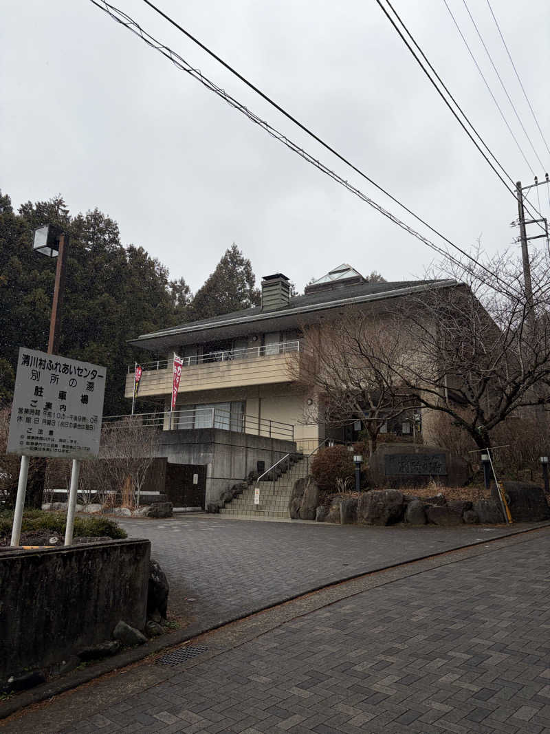 まるさんの清川村ふれあいセンター 別所の湯のサ活写真