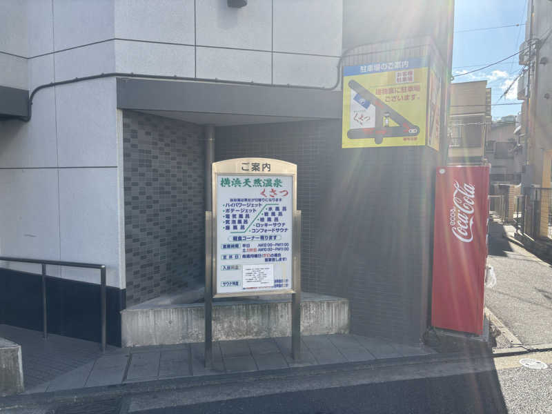 サウナコレクターさんの横浜天然温泉くさつのサ活写真