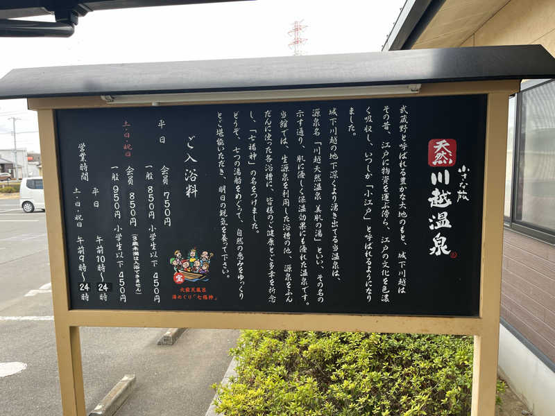サウナコレクターさんの小さな旅  川越温泉のサ活写真