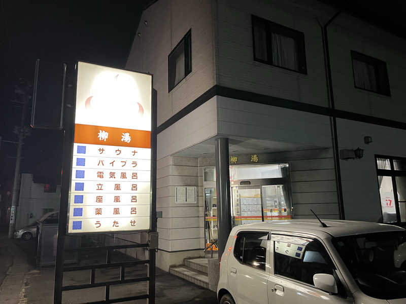 サウナコレクターさんの柳湯のサ活写真