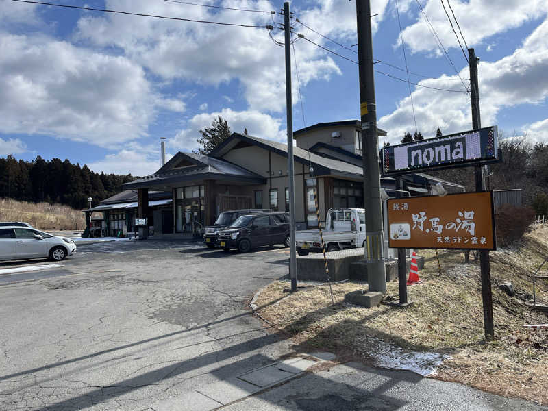 サウナコレクターさんの野馬の湯天然ラドン霊泉のサ活写真