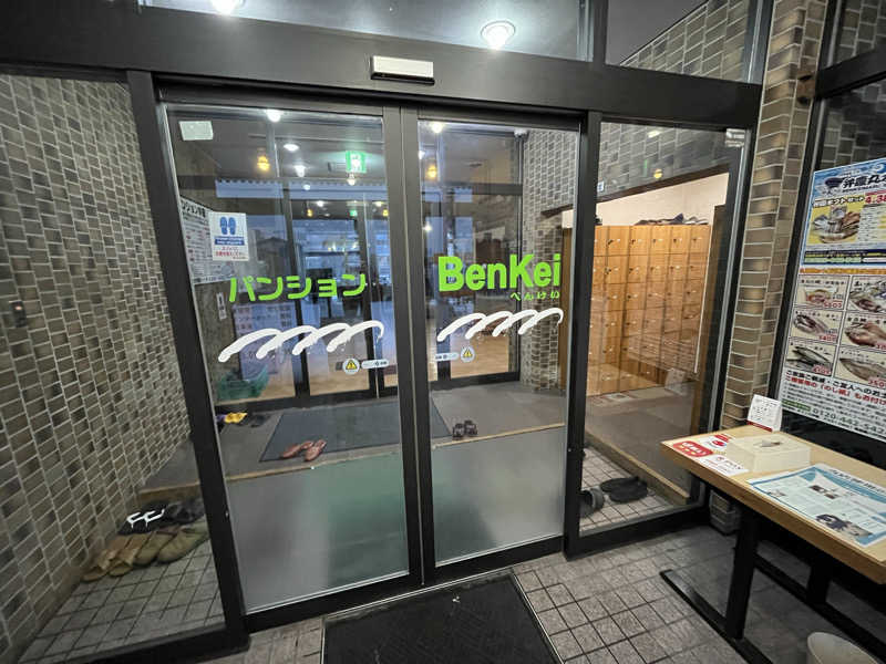 マイナー施設コレクターさんのパンション弁慶のサ活写真
