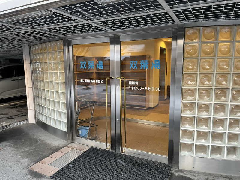 マイナー施設コレクターさんの双葉湯のサ活写真