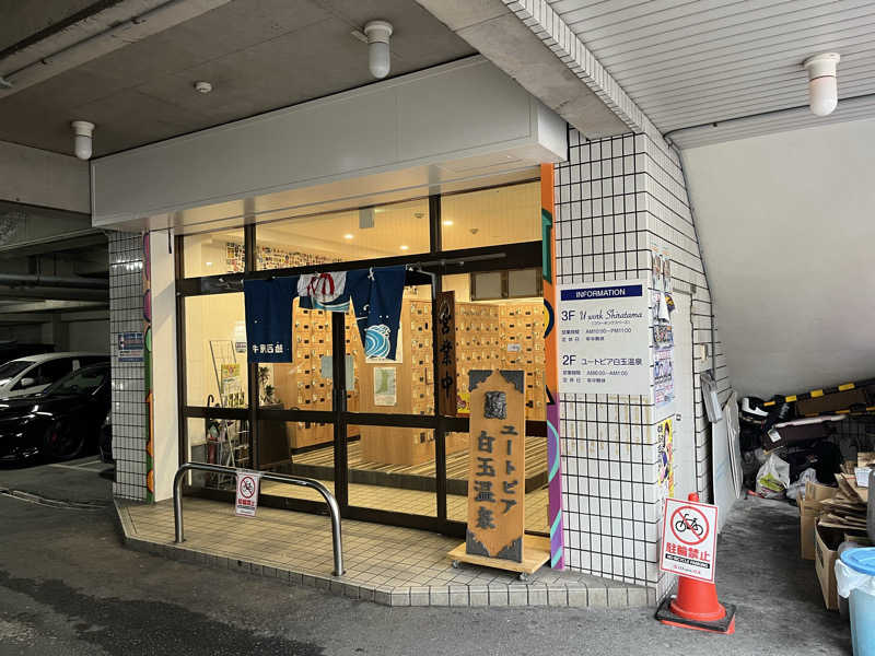 マイナー施設コレクターさんのユートピア白玉温泉のサ活写真