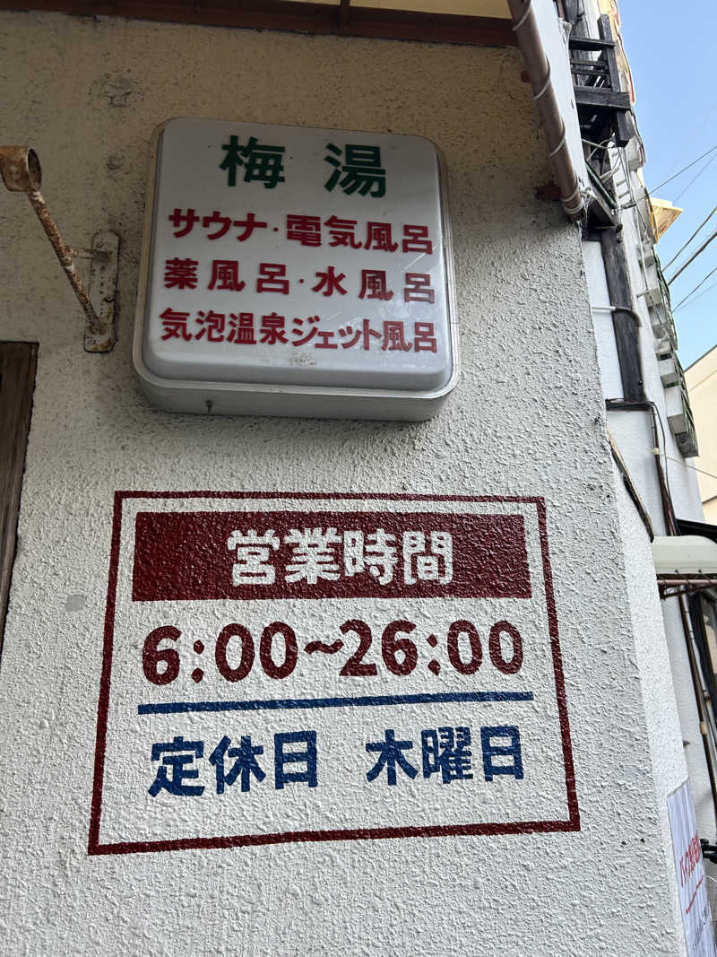 終活生さんのサウナの梅湯のサ活写真