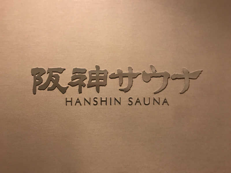 Masa Tさんのホテル阪神 阪神サウナのサ活写真