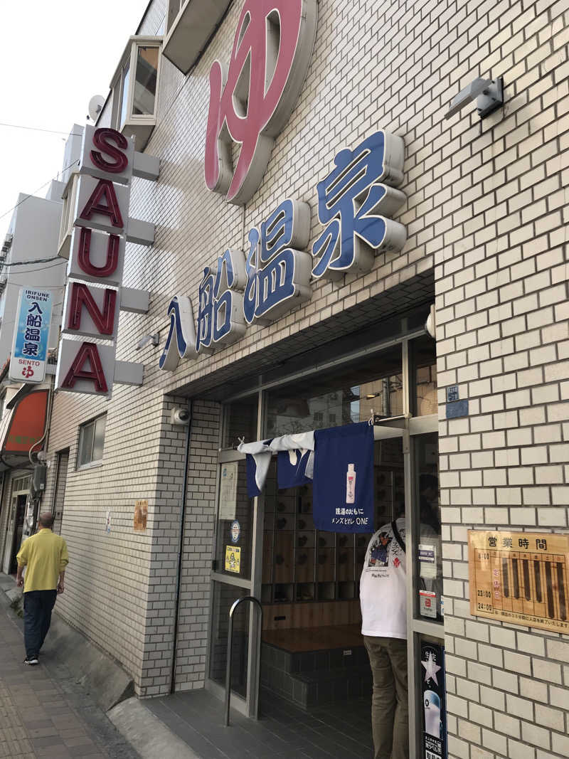 Masa Tさんの入船温泉のサ活写真