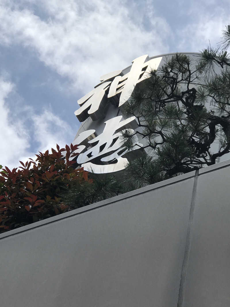 Masa Tさんの神徳温泉のサ活写真