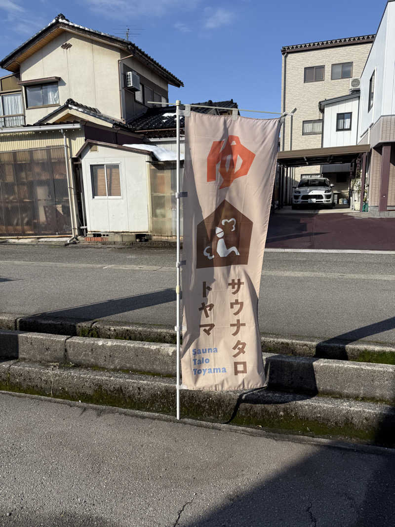 もずくさんのSauna Talo Toyama サウナタロトヤマのサ活写真