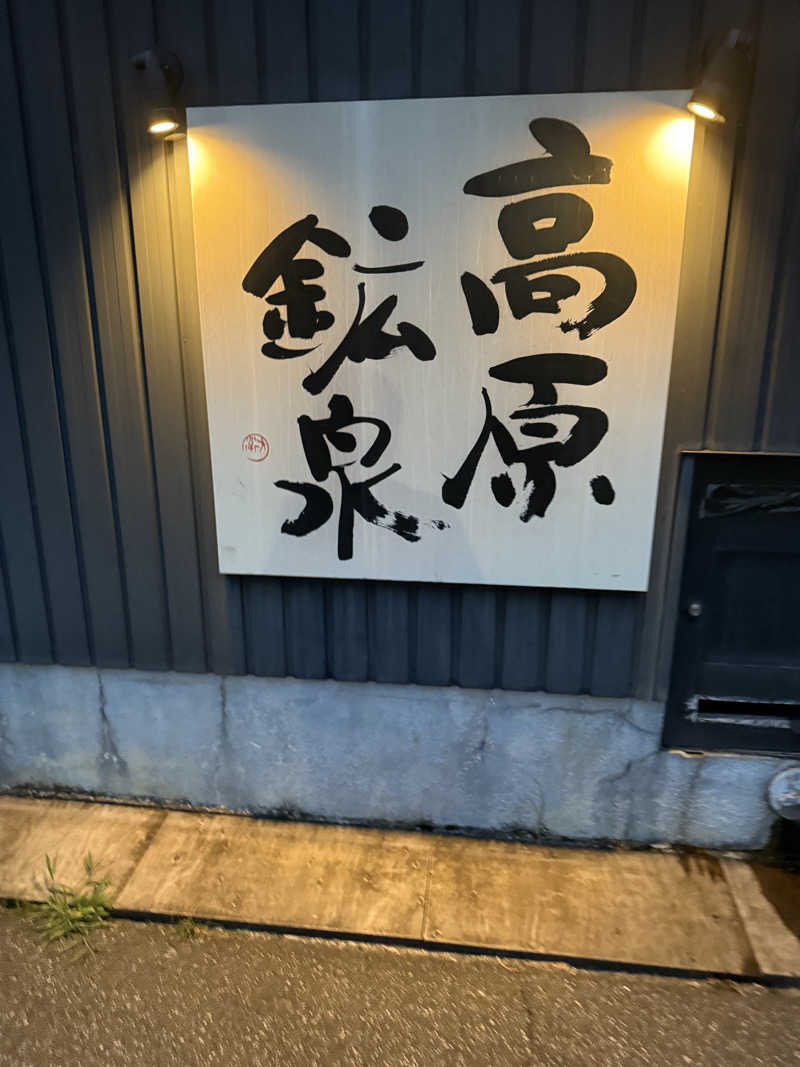 もずくさんの高原鉱泉のサ活写真