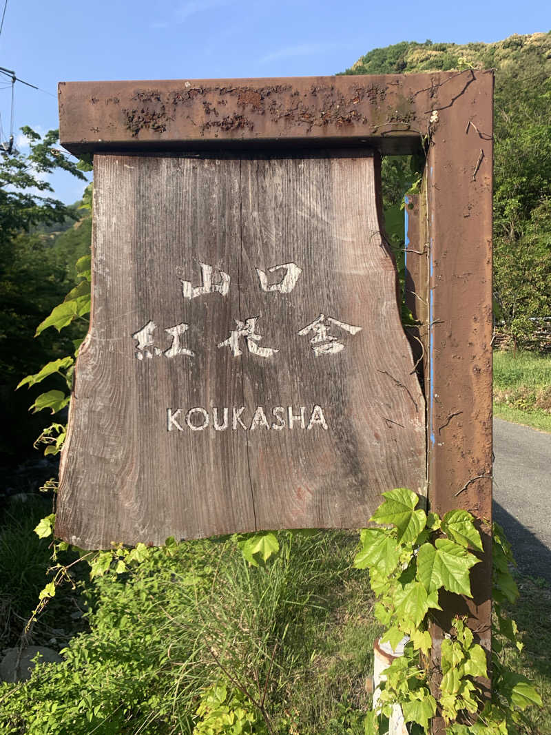 ラルスさんの紅花舎 koukashaのサ活写真
