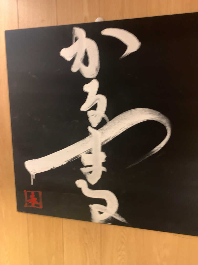 ラルスさんのサウナ&ホテル かるまる池袋のサ活写真