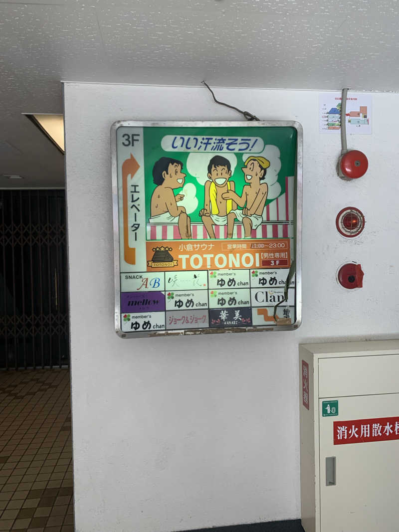 ラルスさんの小倉サウナ TOTONOI (ととのい)のサ活写真