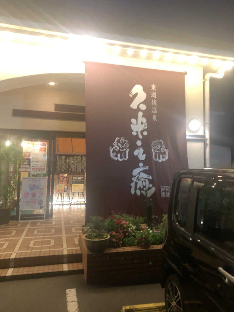 ラルスさんの東道後温泉 久米之癒のサ活写真