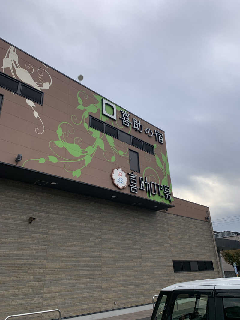 ラルスさんのしまなみ温泉 喜助の湯のサ活写真