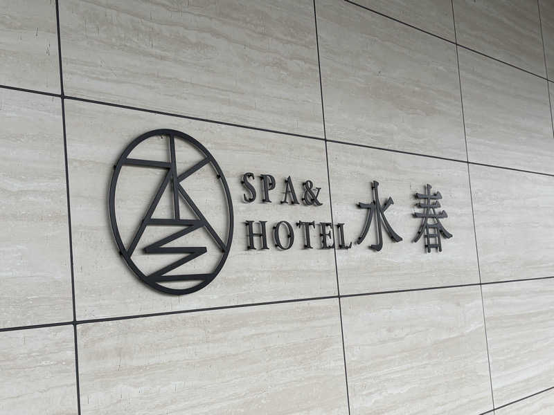 サウナー20230207さんのSPA&HOTEL水春 松井山手のサ活写真