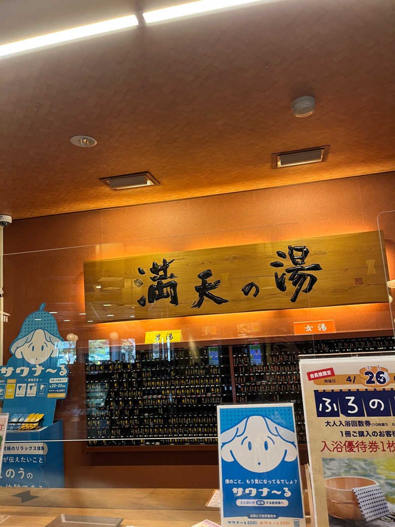 ちんpira子さんの満天の湯 富山店のサ活写真