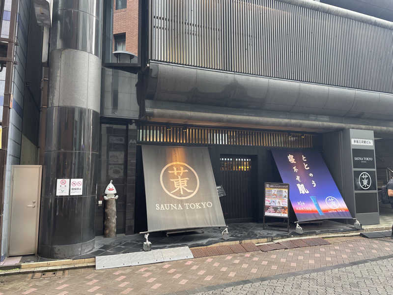 たいめいさんのサウナ東京 (Sauna Tokyo)のサ活写真