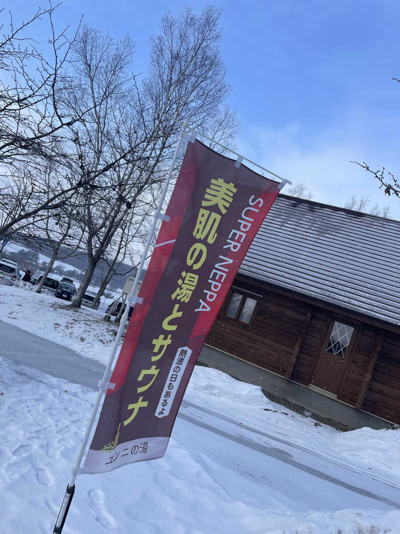 酒好きおっさんさんのユンニの湯のサ活写真