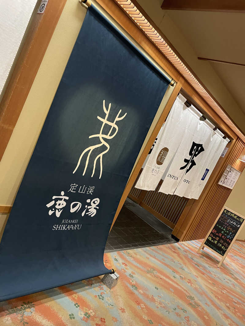 酒好きおっさんさんの定山渓 鹿の湯のサ活写真