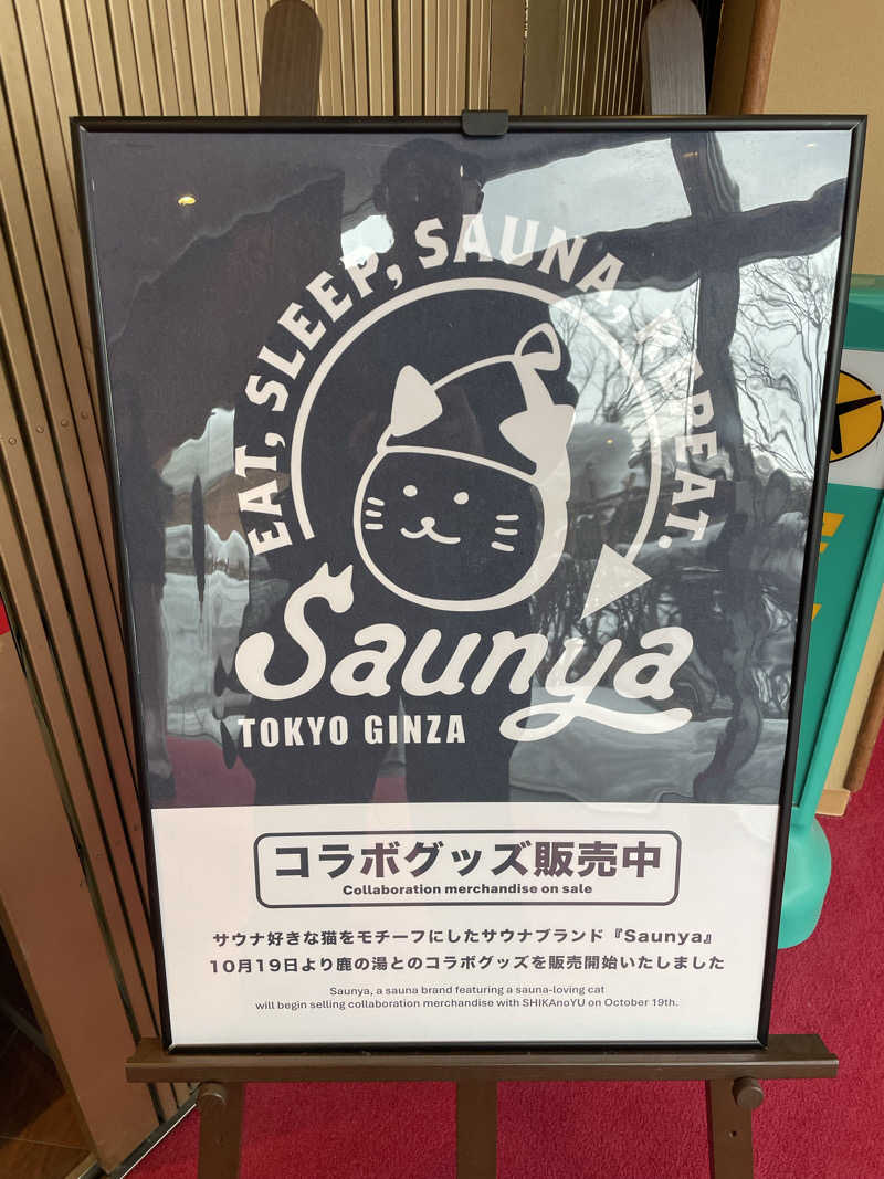 酒好きおっさんさんの定山渓 鹿の湯のサ活写真