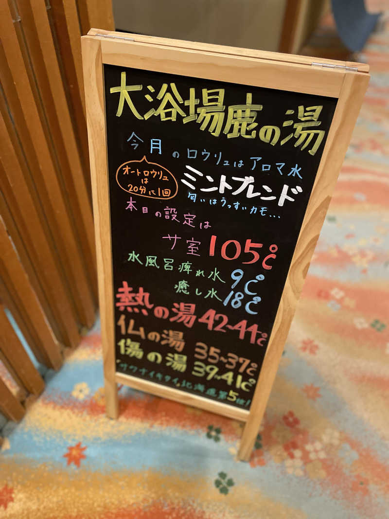 酒好きおっさんさんの定山渓 鹿の湯のサ活写真