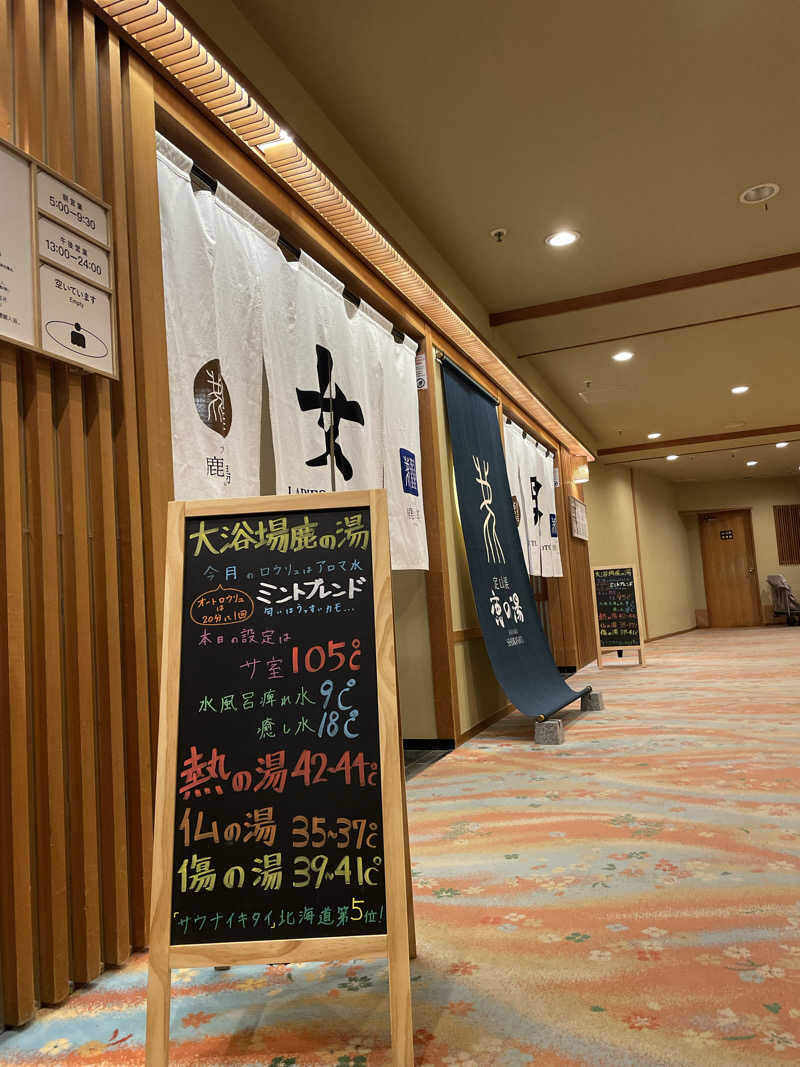 酒好きおっさんさんの定山渓 鹿の湯のサ活写真