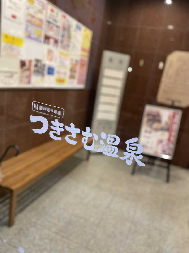 酒好きおっさんさんのつきさむ温泉のサ活写真