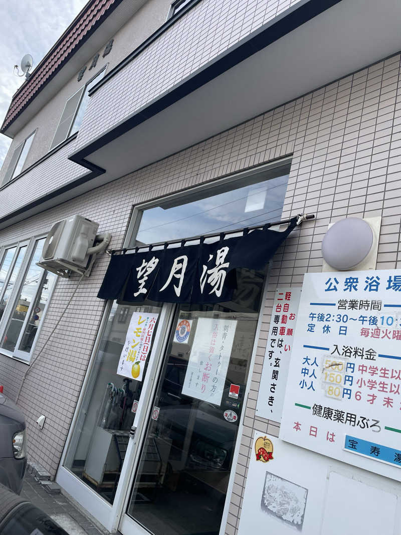 酒好きおっさんさんの望月湯のサ活写真