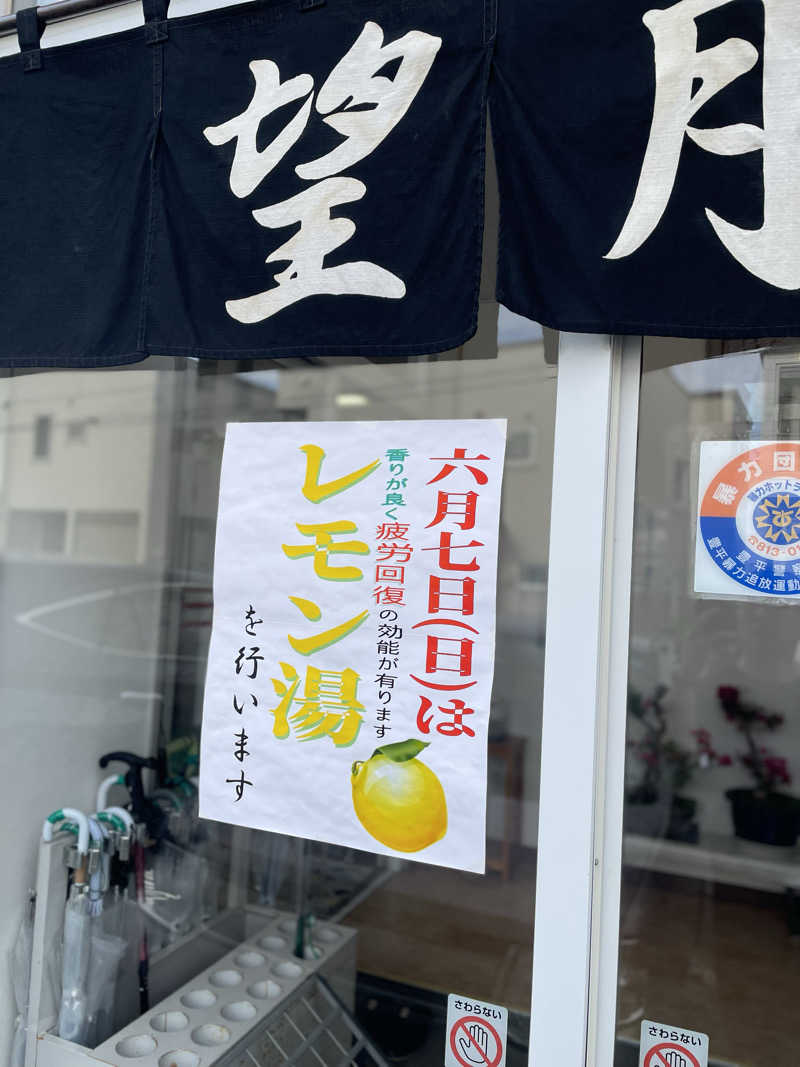 酒好きおっさんさんの望月湯のサ活写真