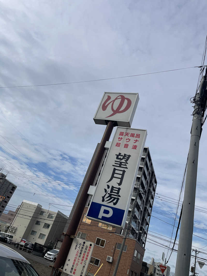 酒好きおっさんさんの望月湯のサ活写真