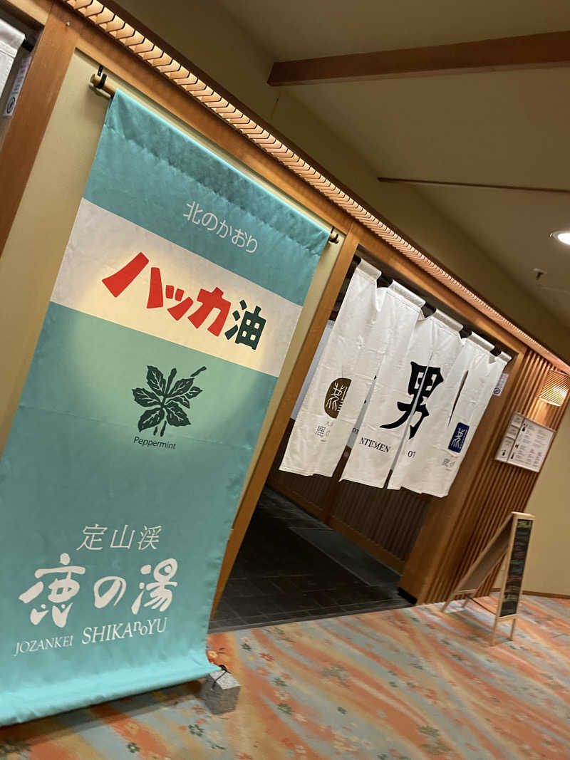 酒好きおっさんさんの定山渓 鹿の湯のサ活写真