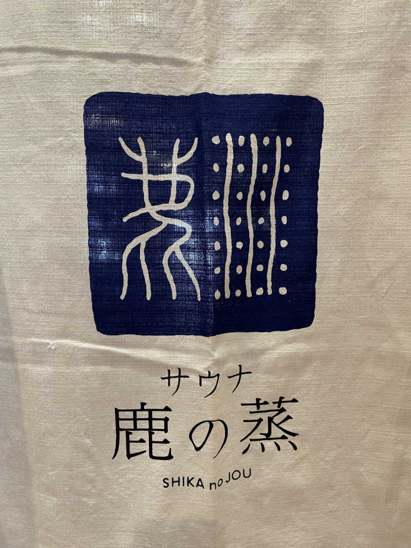 酒好きおっさんさんの定山渓 鹿の湯のサ活写真