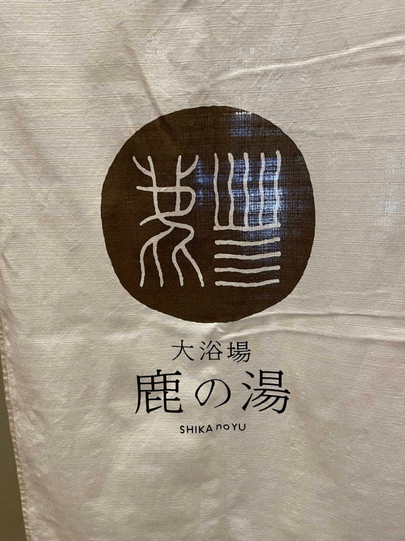 酒好きおっさんさんの定山渓 鹿の湯のサ活写真