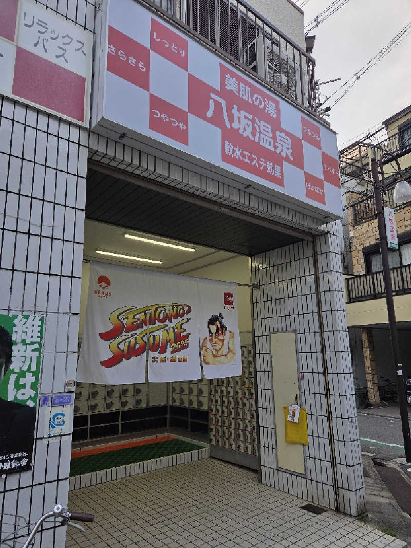 とどさんの八坂温泉のサ活写真