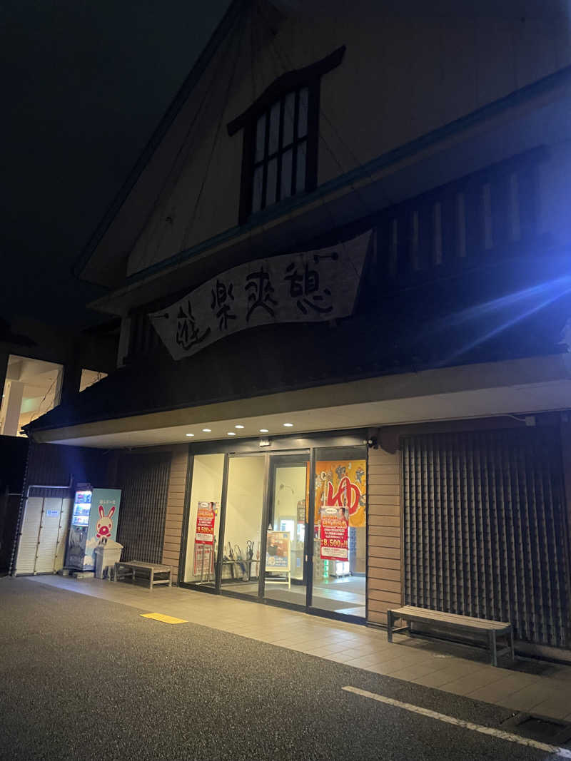 ナマズもどきさんの湯らぎの里のサ活写真