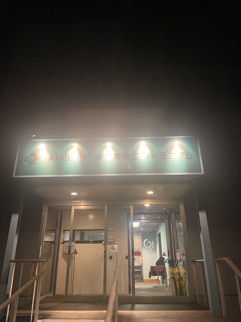 ナマズもどきさんのホテルアンビエント伊豆高原コンドミニアムのサ活写真