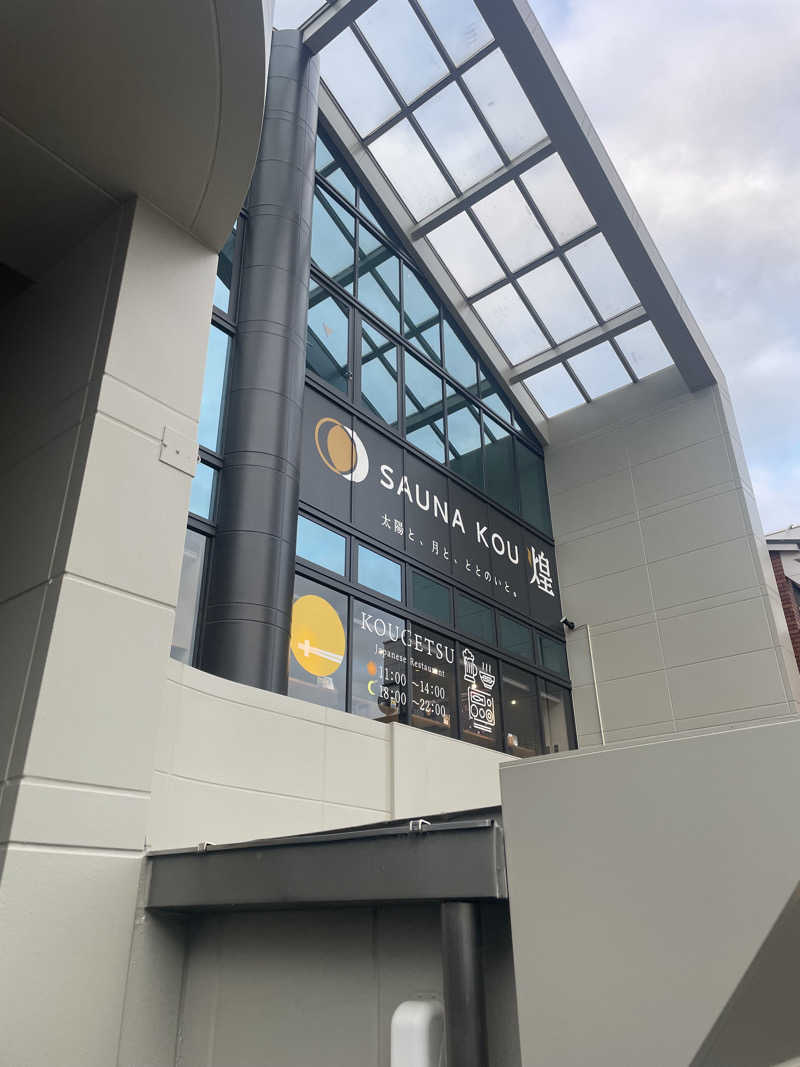 ナマズもどきさんのSAUNA煌ｰKOUｰのサ活写真