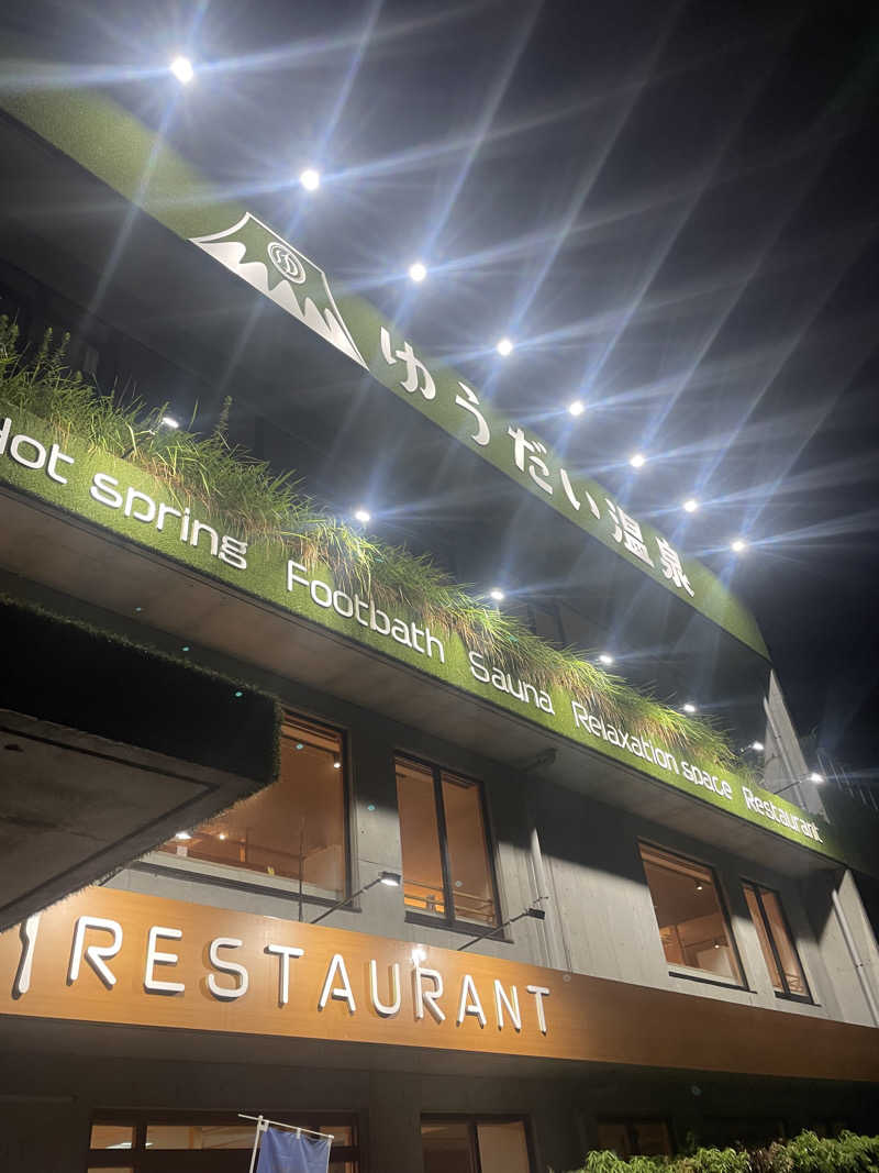 ナマズもどきさんのゆうだい温泉のサ活写真