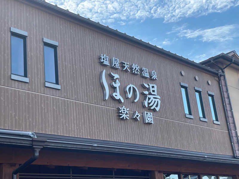 ぶんちゃんさんの塩屋天然温泉 ほの湯楽々園のサ活写真