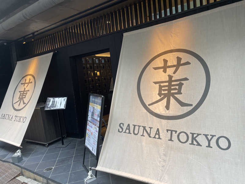 ぶんちゃんさんのサウナ東京 (Sauna Tokyo)のサ活写真