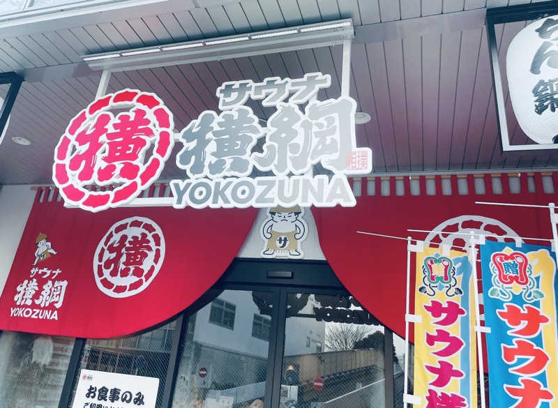 ぶんちゃんさんのサウナ横綱 本川越店のサ活写真